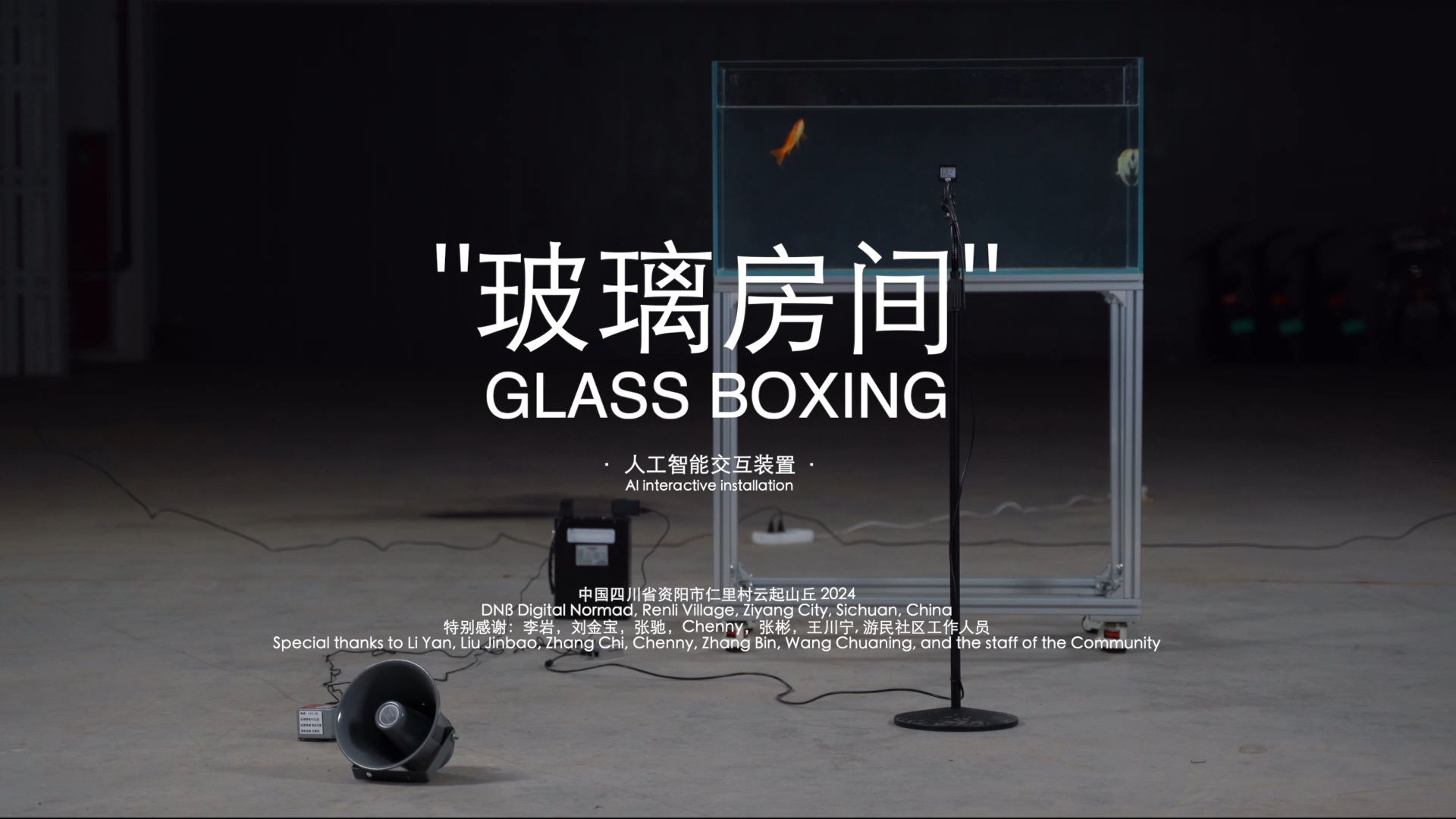 玻璃房间